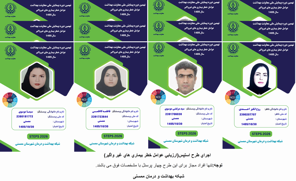 اجراي طرح استپس(ارزيابي عوامل خطر بيماري هاي غير واگير) 